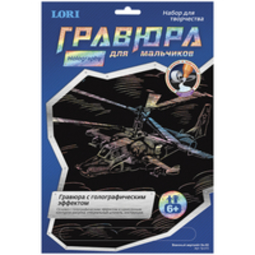 Гравюра с эффектом голрграфик. для мальчиков &quot;Военный вертолет Ка-52&quot; 29*20см