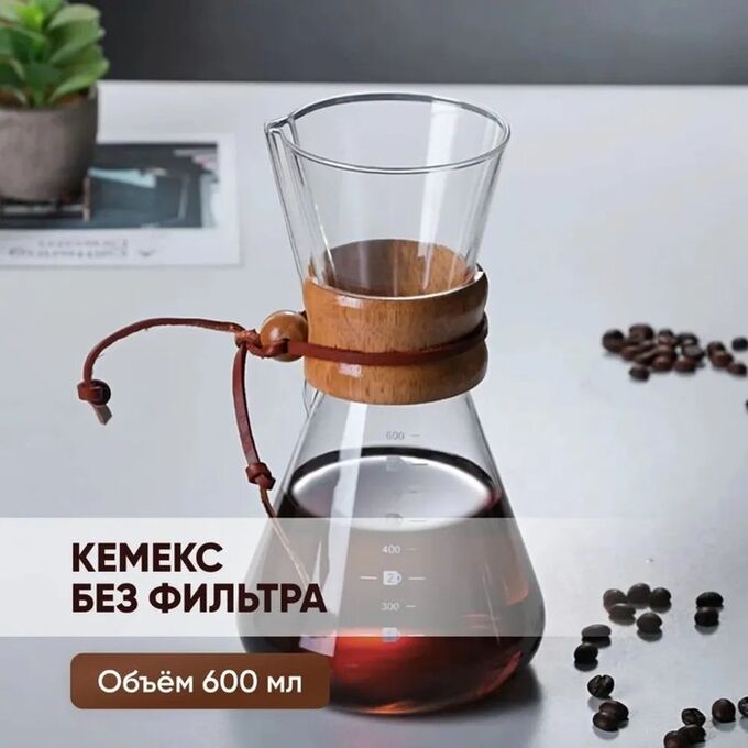 СИМА-ЛЕНД Кемекс стеклянный для заваривания кофе «Колумб», 600 мл, без сита