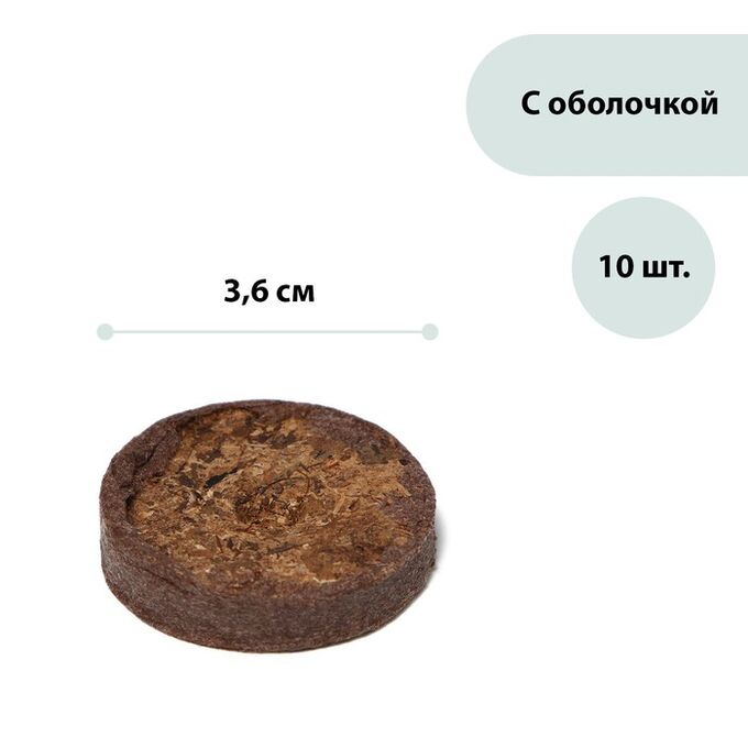 СИМА-ЛЕНД Таблетки торфяные, d = 3.6 см, с оболочкой, набор 10 шт.