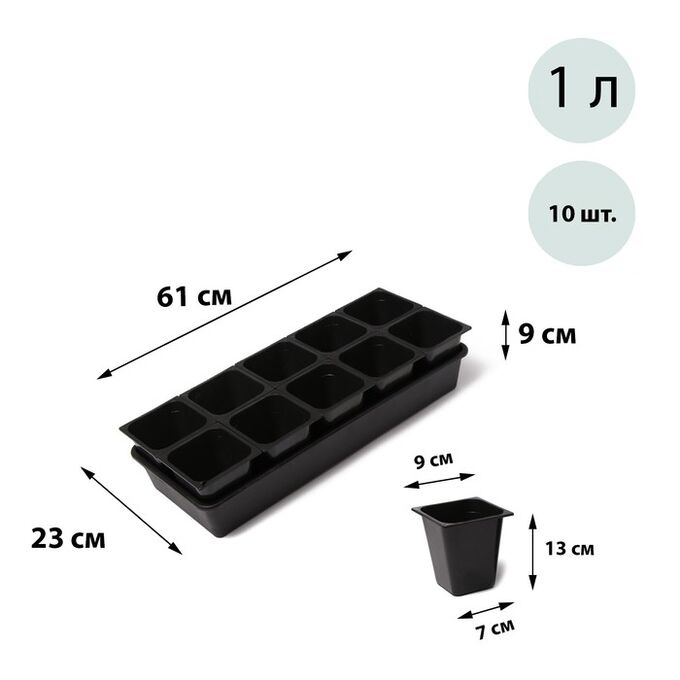 Альт-Пласт Набор для рассады: стаканы по 1 л (10 шт.), поддон 51 x 21 см, чёрный