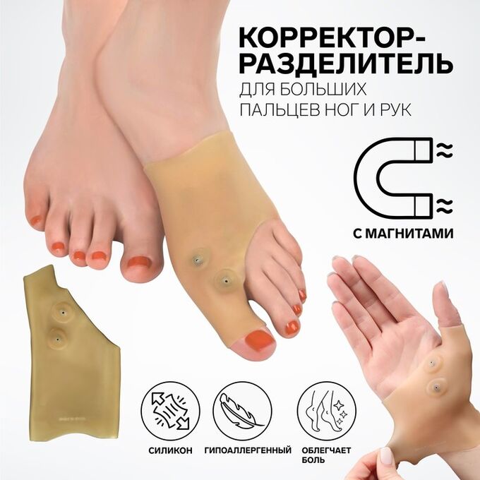ONLITOP Корректор-разделитель для больших пальцев ног и рук, на манжете, 2 магнита, силиконовый, 13,5 ? 7 см, цвет бежевый