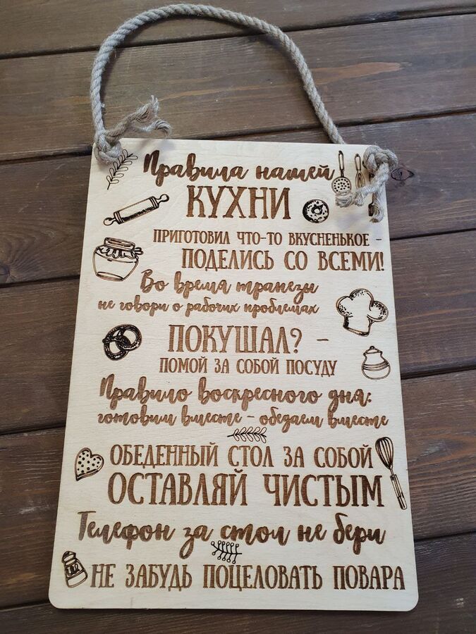 Verapilit Правила кухни интерьерная табличка