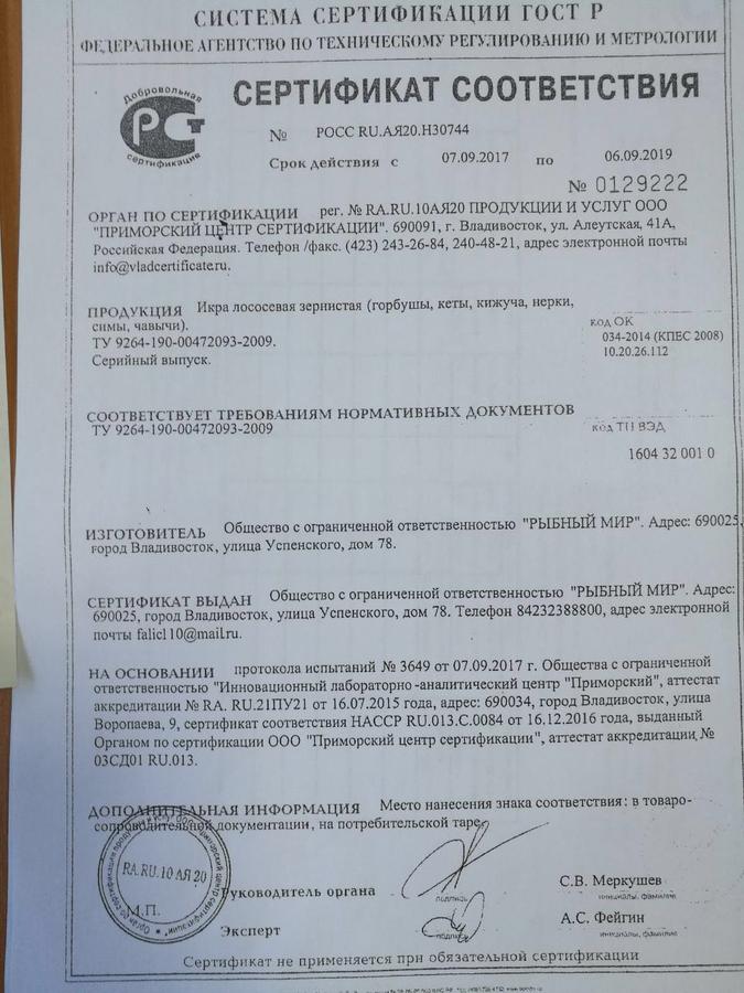 Как выглядит сертификат на рыбу Сертификат во Владивостоке Документы. Продукты питания