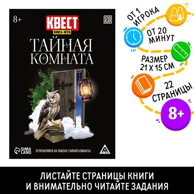 СИМА-ЛЕНД Квест книга-игра «Тайная комната», версия 2, 22 стр, 8+
