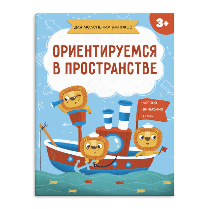 ФЕНИКС+ Книжка-картинка для детей &quot;Для маленьких умников&quot; ОРИЕНТИРУЕМСЯ В ПРОСТРАНСТЕ