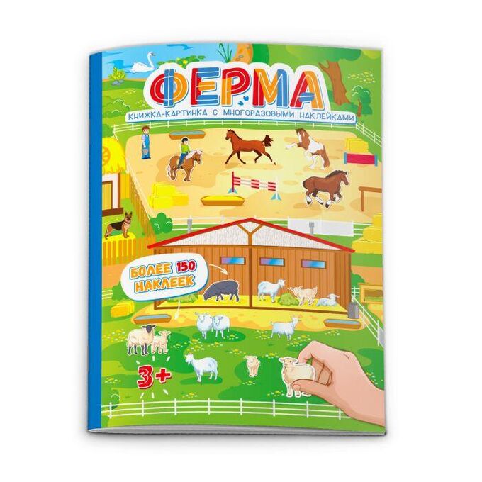 ФЕНИКС+ Книжка-картинка с многоразовыми наклейками ФЕРМА