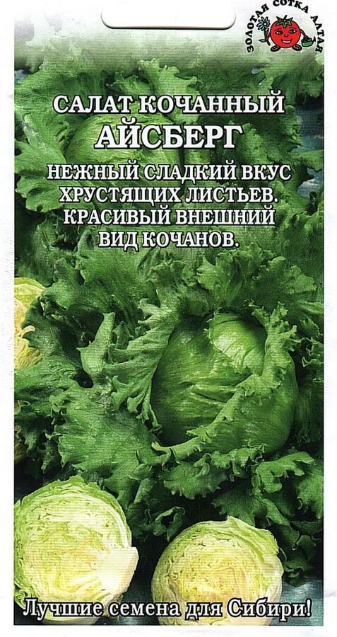 Золотая сотка Алтая Салат Айсберг ЦВ/П (СОТКА) 0,5гр среднеспелый кочанный