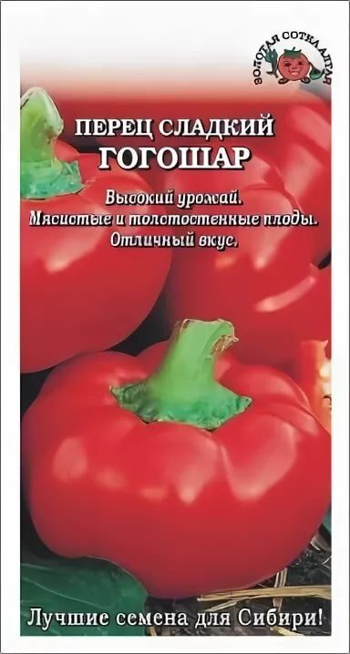 Перец сорт гогошари фото и описание Золотая сотка Алтая / Перец сладкий Гогошар ЦВ/П (СОТКА) 0,2гр среднеспелый до 5