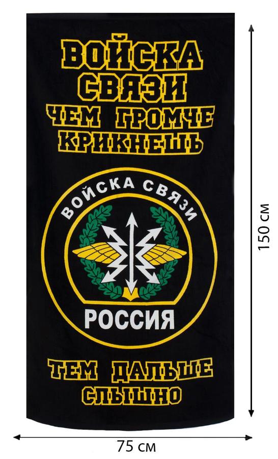 Слоган связь. Полотенце войска связи. Связист плакат. Войска связи обложка. Лозунг качество.