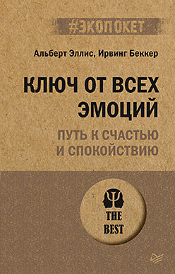 Питер Ключ от всех эмоций. Путь к счастью и спокойствию (#экопокет)