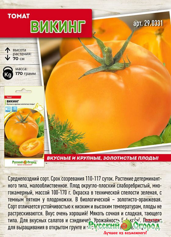 Baizheng Household Уссурийск С Томат Викинг высок, среднепоздний, золотисто-оранжевый, крупнопл 0,1гр НК/ЦВ
