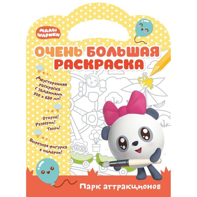 НДПЛЕЙ Малышарики. Очень большая раскраска. Парк аттракционов. Развивающая книга