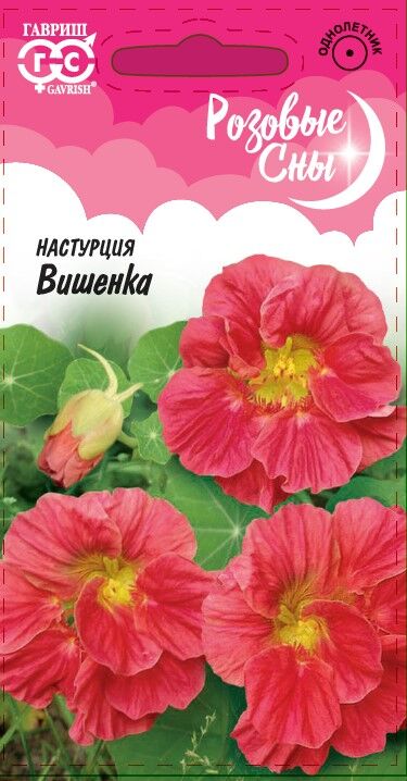 Настурция Вишенка махровая, вишнево-розовая 1гр Гавриш/ЦВ