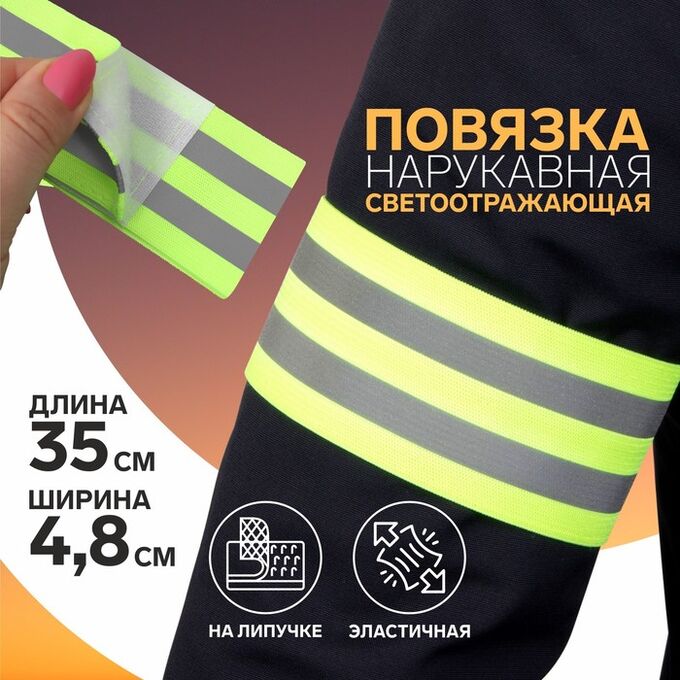 Арт Узор Повязка нарукавная светоотражающая, эластичная, на липучке, 35 х 4,8 см