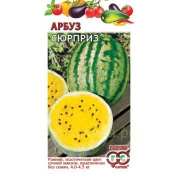 Семена для Сибири Арбуз Сюрприз с желтой мякотью (Гавр)