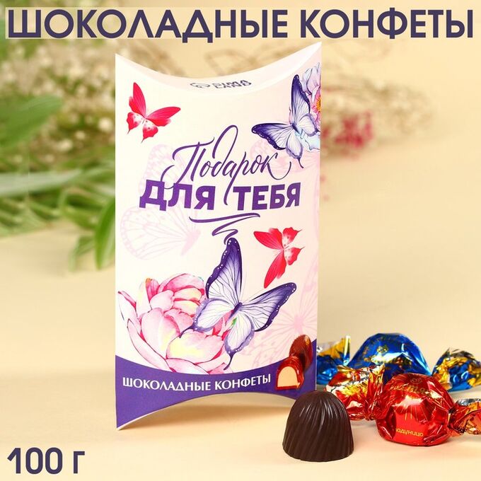 Фабрика счастья Шоколадные конфеты «Для тебя» с начинкой, 100 г.