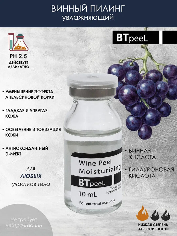 BTpeeL Винный пилинг 10% увлажняющий с гиалуроновой кислотой