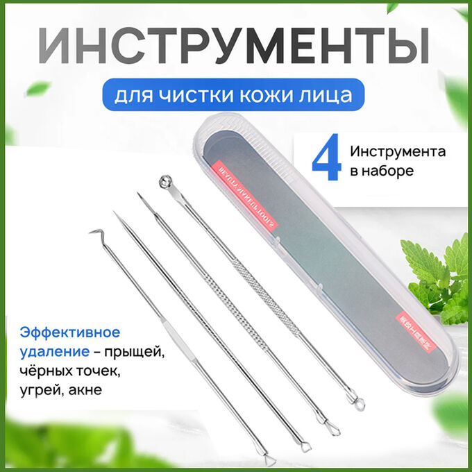 Товары для красоты и здоровья Профессиональный набор инструментов для удаления акне и чёрных точек  (набор 4 инструмента)