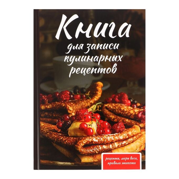 Calligrata Книга для записи кулинарных рецептов А5, 80 листов &quot;Как у бабушки&quot;, твёрдая обложка