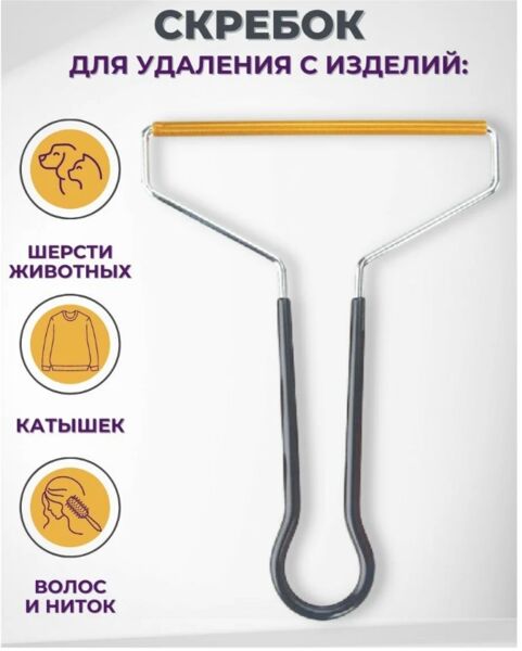 Щетка-Скребок для удаления ворса и катышек мет. | Товары для одежды ...