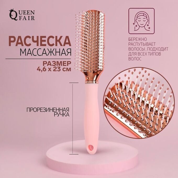 Queen fair Расчёска массажная, прорезиненная ручка, 4,6 x 23 см, цвет розовый/розовое золото