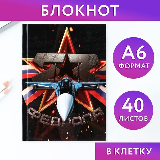 Art Fox Блокнот в твердой обложке А6, 40 л «23 февраля»