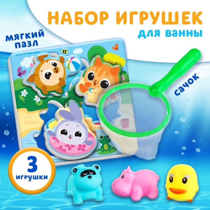 СИМА-ЛЕНД Набор игрушек для ванны «Кругляшики» + сачок + 3 пвх игрушки 9132538