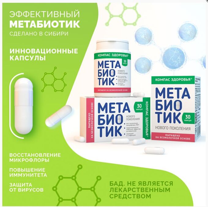 КОМПАС ЗДОРОВЬЯ БАД к пище &quot;Метабиотик&quot; 240 мг (30 капсул)