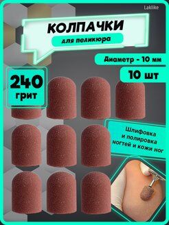 nail accessory Колпачок для педикюра на 10 (150гр) 10 шт