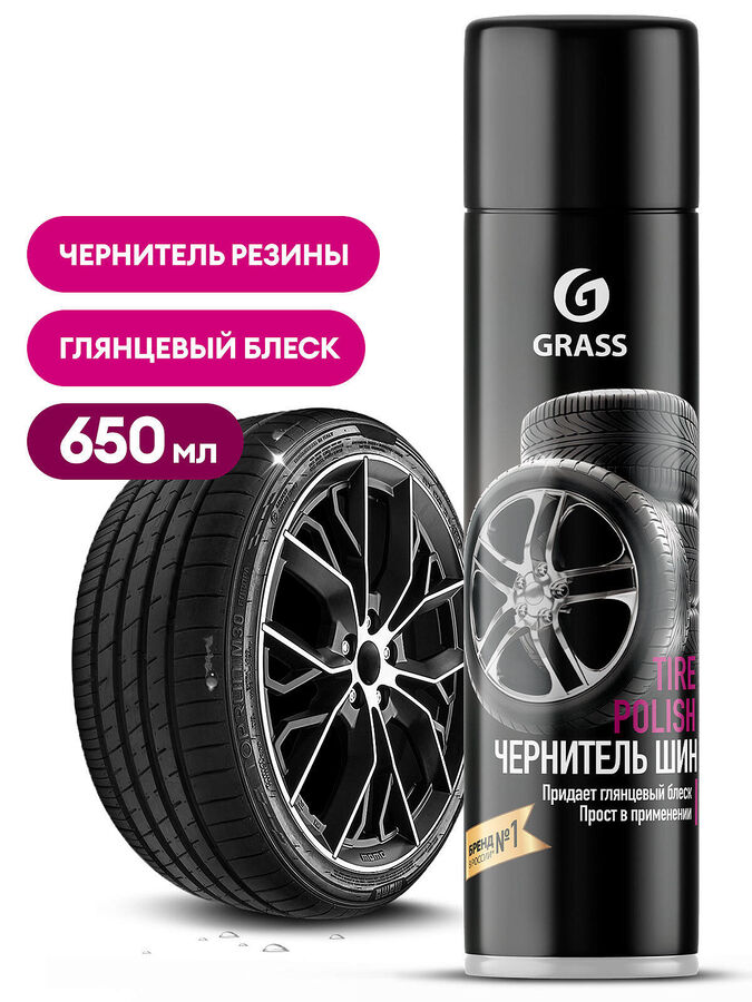 GRASS Чернение для колёс Tire polish аэрозоль 650 мл