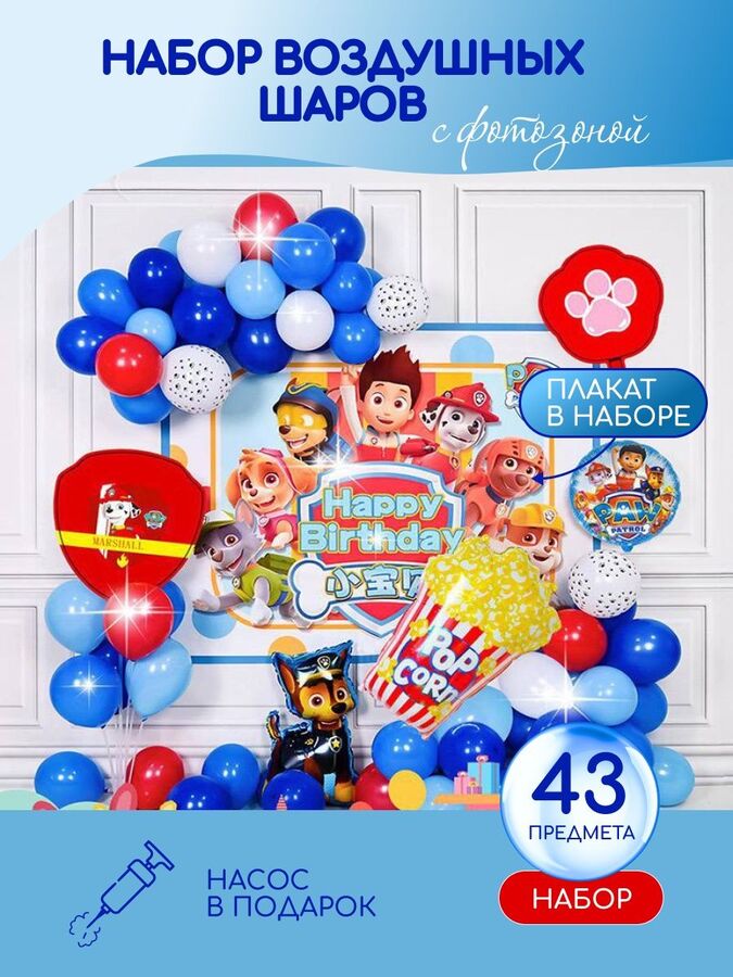 Disney Фотозона на день рождения Щенячий патруль - Воздушные шары детям для праздника