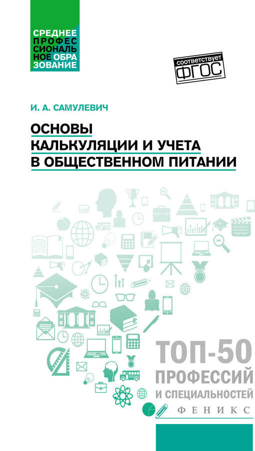 Феникс Издательство Основы калькуляции и учета в общественном питании