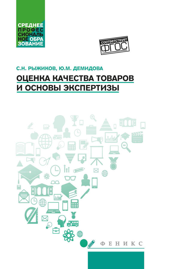 Феникс Издательство Оценка качества товаров и основы экспертизы: учеб пособие