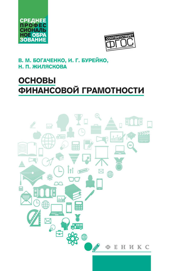 Феникс Издательство Основы финансовой грамотности: учеб. пособие дп