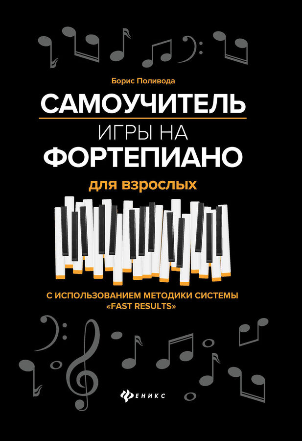 Феникс Издательство Самоучитель игры на фортепиано для взрослых дп