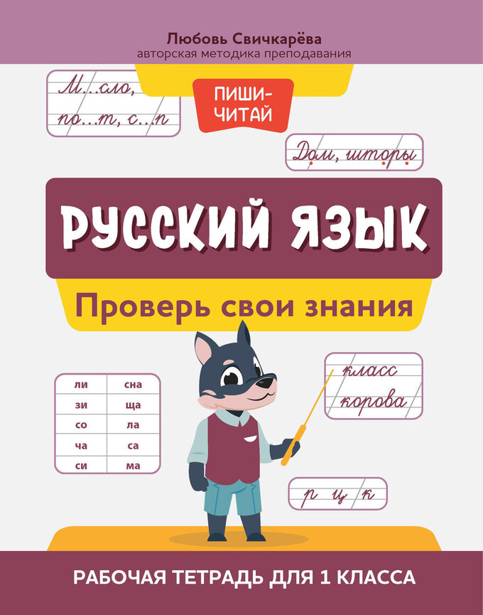 Феникс Издательство Русский язык:проверь свои знания:рабочая тетрадь для 1 класса