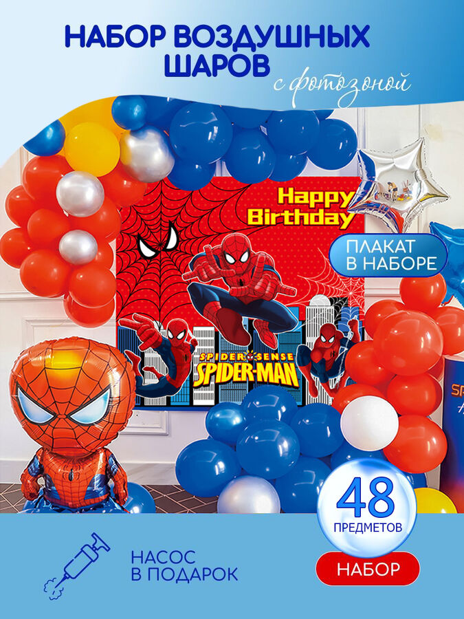 MARVEL Фотозона на день рождения Spider-Man | Человек-паук - Воздушные шары детям для праздника