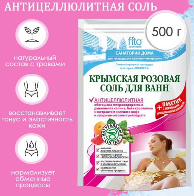 Fitoкосметика Соль для ванн Крымская розовая &quot;Антицеллюлитная&quot;, 500 гр
