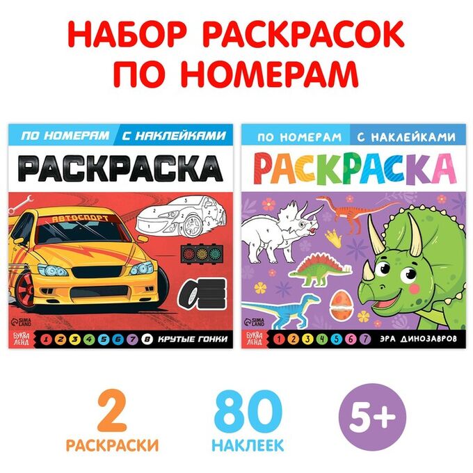 БУКВА-ЛЕНД Набор раскрасок по номерам с наклейками «Для мальчиков», 2 шт. по 16 стр.