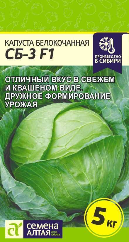 Семена Алтая Капуста СБ-3 F1/Сем Алт/цп 0,1 гр.