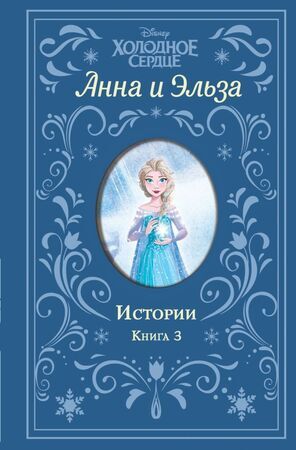 Эксмо Disney_ХолодноеСердце(тв) Анна и Эльза Истории Кн. 3