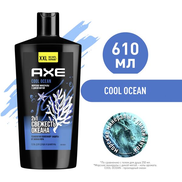 NEW AXE 2в1 гель для душа и шампунь cool ocean XXL с акватическим ароматом, свежесть и увлажнение 610 мл