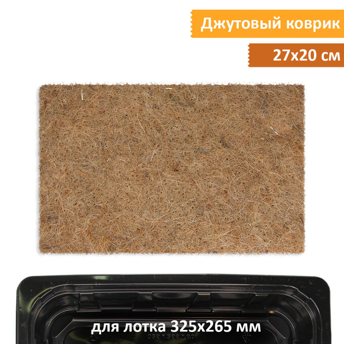 Никольские проростки Джутовый коврик 27*20 см