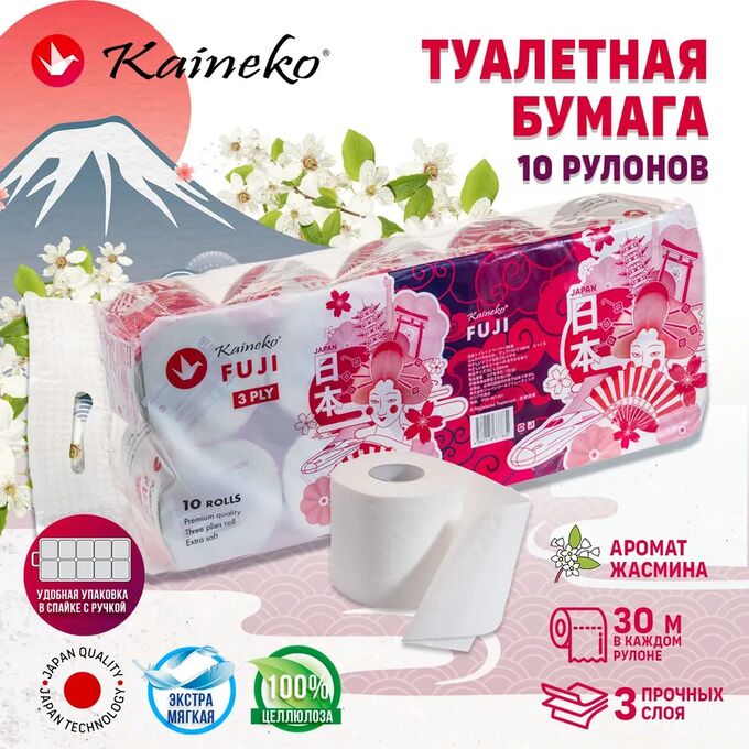 Kaineko ТУАЛЕТНАЯ БУМАГА КАЙНЕКО ФУДЖИ АРОМА ЖАСМИН 3-х сл., 30 м., (спайка 10 рулонов)