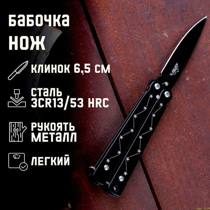 Нож-бабочка &quot;Созвездие&quot; 15,7см, клинок 69мм/1мм