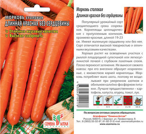 Морковь Длинная Красная Без Сердцевины/Сем Алт/цп 1,5 гр.