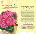Цветы Пеларгония Дивас Распберри Рипл зональная/Сем Алт/цп 4 шт. НОВИНКА
