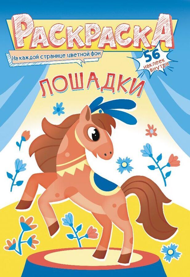 Белая ворона Раскраска с наклейками А5 &quot;Лошади&quot;