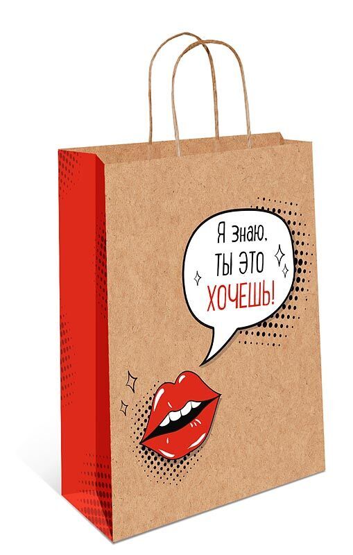 АРТ ДИЗАЙН Бумажные подарочные пакеты &quot;Я знаю, ты это хочешь&quot;