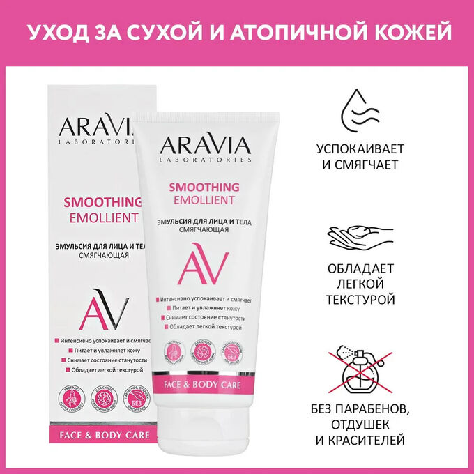 Aravia Laboratories Aravia Эмульсия для лица и тела смягчающая Smoothing Emollient, 200 мл. Аравия